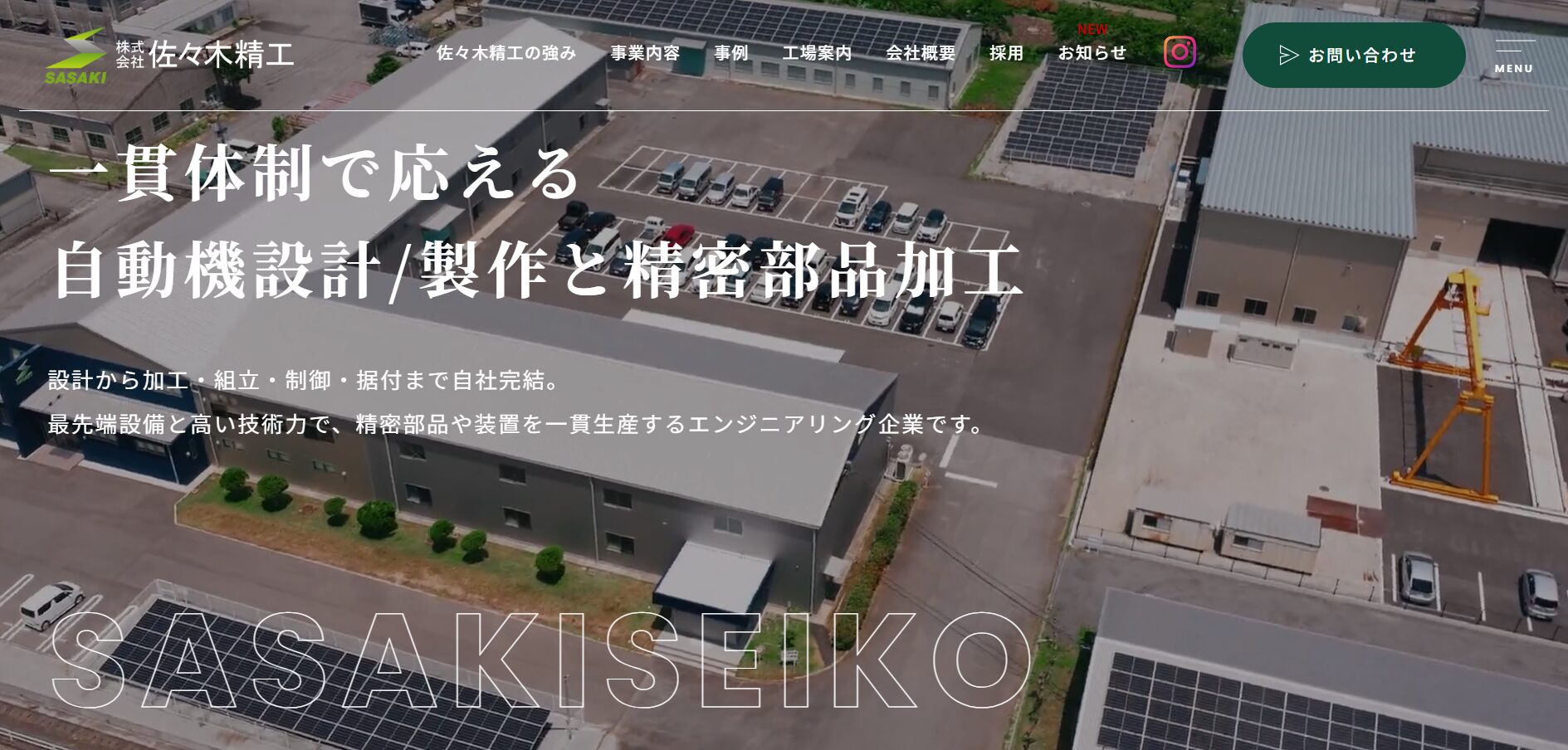 株式会社 佐々木精工 様