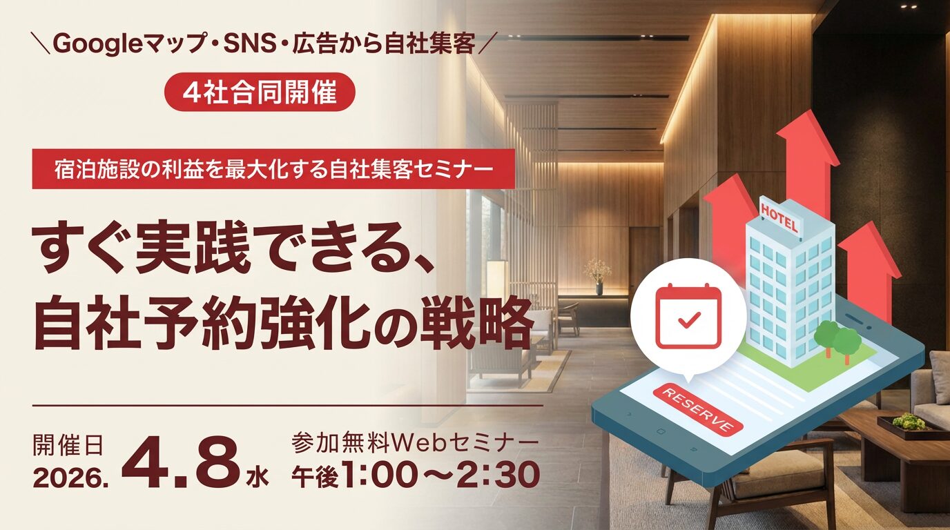 【2026/4/8開催】Advance Ways・バリューコマース・Dot Homes・WeBridge共同開催セミナー「すぐ実践できる、自社予約強化の戦略」