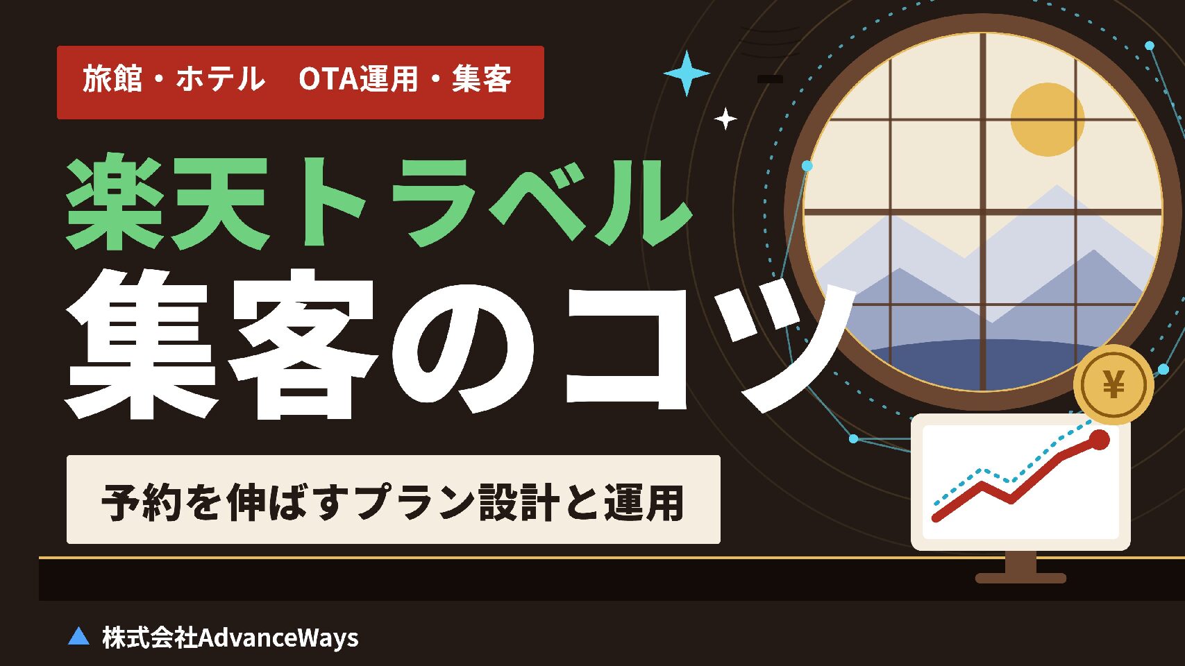 楽天トラベルでの集客を伸ばすコツ｜OTA運用・集客の基本
